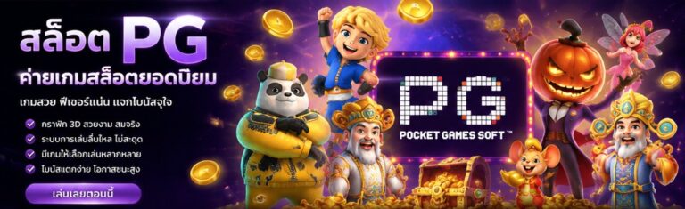 สล็อต PG เกมสนุก ฟีเจอร์เยอะ​